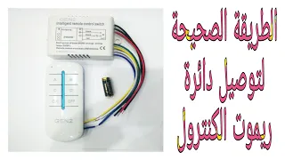 شرح توصيل دائرة ريموت كنترول