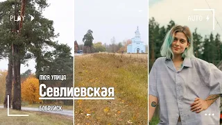 Моя улица. Севлиевская: спокойствие и размеренная жизнь