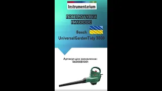 Bosch Universal Garden Tidy 3000 повітродувка - пилосос Бош для прибирання та мульчування листя !