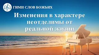 Христианская Музыка «Изменения в характере неотделимы от реальной жизни» (Текст песни)