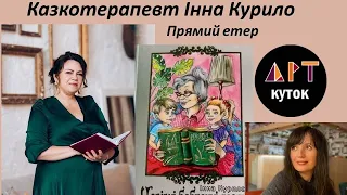 Тиждень читань. Інна Курило і казкотерапія