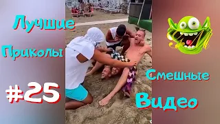 ЛУЧШИЕ ПРИКОЛЫ 2021 😄 Смешные видео 😄