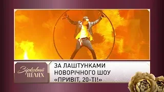 За лаштунками новорічного шоу «Привіт, 20-ті!» | Зірковий шлях