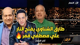 الناقد طارق الشناوي يخرج عن صمته بسبب تجاوزات مصطفى قمر 🔥🔥