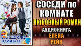 Соседи по комнате "Любовный роман" (Елена Рейн) Аудиокнига