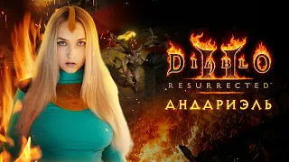 Diablo 2 Resurrected ► АКТ 1. Убиваем Андариэль! Огненная волшебница в ударе (метеор билд)