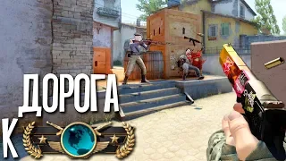 ДАЙТЕ МНЕ ГЛОБАЛА! - ДОРОГА К ГЛОБАЛУ В 2x2 В CS:GO