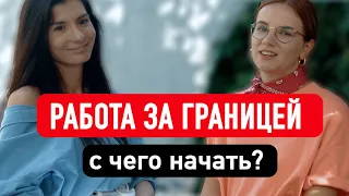 Как найти работу за границей в 2022? // Как поменять карьеру после 30?