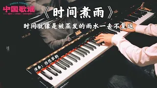 【中国歌谣】钢琴演奏《时间煮雨》，奏出青春里最美好的相遇