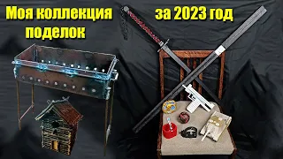 Все мои поделки за 2023 год