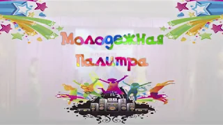 Молодежная палитра 2018