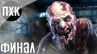 Dying Light. Прохождение 11 [Финал]. Сложность "Кошмар / Nightmare".