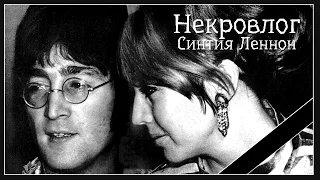 НекроВлог.Синтия Леннон(Cynthia Lennon, жена участника Beatles)