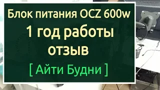 OCZ 600w - отзыв, чуть больше года работы 24/7. АйтиБудни.