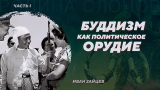 Влияние буддизма на политику Мьянмы, часть 1. Иван Зайцев. Родина слонов №378