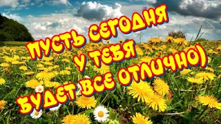 🥰🌷Желаю Чудесного Весеннего Дня 😁Прекрасного, Солнечного Настроения 🎶Музыкальная открытка для друзей