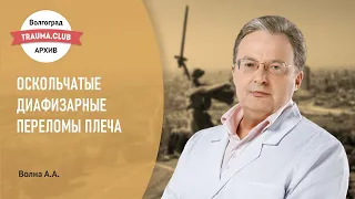 Оскольчатые диафизарные переломы плеча