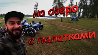 На мотоцикле с палаткой на озеро