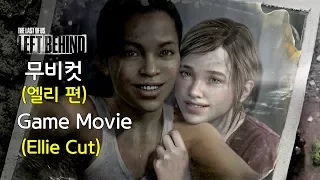 라스트 오브 어스 레프트 비하인드 무비컷 (엘리 편) The Last Of Us Left Behind Ellie All Cutscenes Game Movie