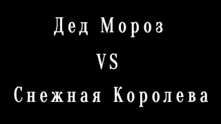 Дед Мороз vs Снежная Королева сказка HD