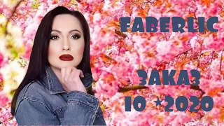 Распаковка заказа FABERLIC и Мини-ОБЗОР выгодных предложений каталога 10*2020 #НатальяПетрова