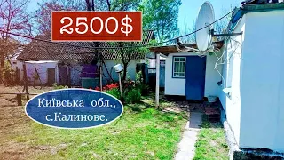 ПРОДАНО будинок в Київській області, село Калинове | 2500$ (Газифікований)