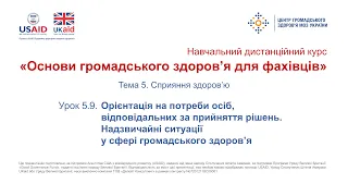 5.9. Орієнтація на потреби осіб, відповідальних за прийняття рішень