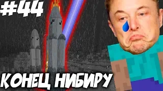 НИБИРУ НЕ ОТПУСКАЕТ НАС   Приключений Илона Маска в Minecraft #44