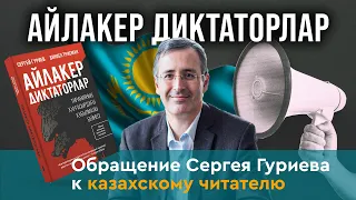 ОБРАЩЕНИЕ СЕРГЕЯ ГУРИЕВА К КАЗАХСКИМ ЧИТАТЕЛЯМ