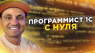 Как стать 1С программистом с нуля