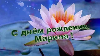 С днём рождения, Марина! Поздравления с днём рождения по именам.