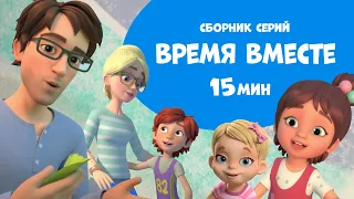 "Время вместе". Сборник мультфильмов про Миру и Гошу 15 минут.