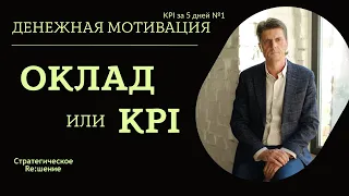 Оклад или KPI? Как платить сотрудникам , чтобы повысить продажи и прибыль бизнеса?