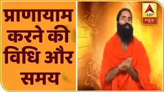 प्राणायाम करने की विधि और समय | योग यात्रा Baba Ramdev के साथ | ABP News Hindi