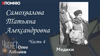 Самохвалова Татьяна Александровна Часть 4. Проект "Я помню" Артема Драбкина. Медики.