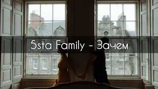 5sta Family - Зачем[текст]