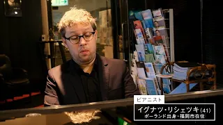 【公式】「イグナツ・リシェツキ／ピアニスト」ミライへの１minute｜テレビ西日本