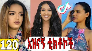 TIK TOK | Ethio Funny & COOL 😂😍(#Part120)ሐበሻ Vines