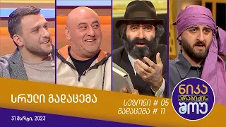 ნიკა არაბიძის შოუ - გადაცემა #11 | სეზონი #05