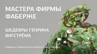 Шедевры Генрика Вигстрёма / Онлайн-экскурсия / Мастера фирмы Фаберже