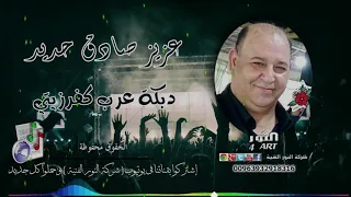 عزيز صادق حديد دبكة عرب كفرزيتي AZEZ SADEK HADED ARAB KFRZITI