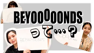 BEYOOOOONDSって…？【リーダー3人】①