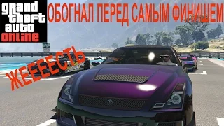 БЕШЕНЫЕ ГОНКИ В GTA 5 ONLINE ОБОГНАЛ ПРЯМО ПЕРЕД ФИНИШЕМ