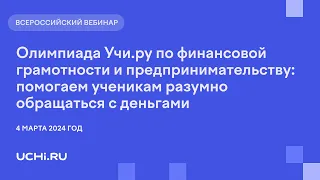 Олимпиада Учи.ру по финансовой грамотности и предпринимательству