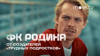 ФК Родина | Трейлер | Роман Евдокимов (2023) more.tv