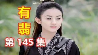 《有翡》The Legend of Fei，第145 集  李晟被周翡調侃他的英雄事跡（主演：趙麗穎，王一博，張慧雯，陳若軒）