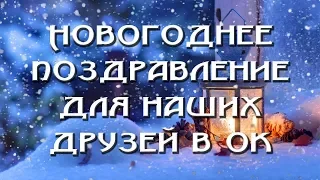 Поздравление с Новым Годом для наших друзей 1