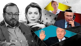 Жив ли Назарбаев, планы Путина, ждут ли Украину потрясения? #НАБЕЛО