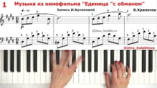 КРАСИВАЯ МУЗЫКА ИЗ КИНОФИЛЬМА "Единица "с обманом" на пианино Beautiful Piano Music from the Film