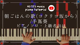 【上級•ピアノソロ】朝ごはんの歌(コクリコ坂から)/手嶌葵